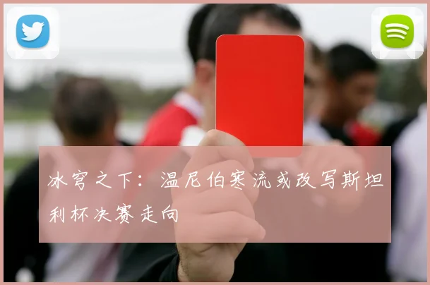 冰穹之下:温尼伯寒流或改写斯坦利杯决赛走向 - 球探体育推荐