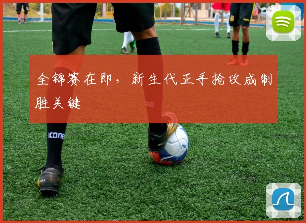 全锦赛在即,新生代正手抢攻成制胜关键 - 球探体育推荐