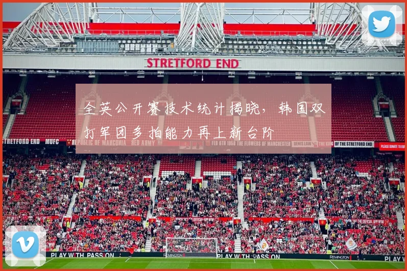 全英公开赛技术统计揭晓,韩国双打军团多拍能力再上新台阶 - 球探体育推荐