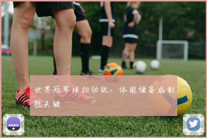 世界冠军横扫劲敌，体能储备成制胜关键 - 球探体育推荐