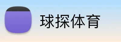 球探体育品牌标识
